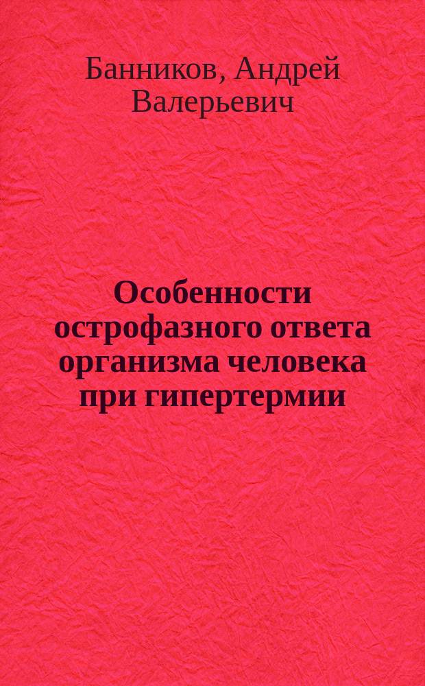 Особенности острофазного ответа организма человека при гипертермии : Автореф. дис. на соиск. учен. степ. к.м.н