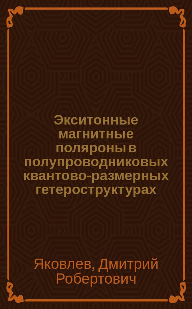 Экситонные магнитные поляроны в полупроводниковых квантово-размерных гетероструктурах : Автореф. дис. на соиск. учен. степ. д.ф.-м.н. : Спец. 01.04.07