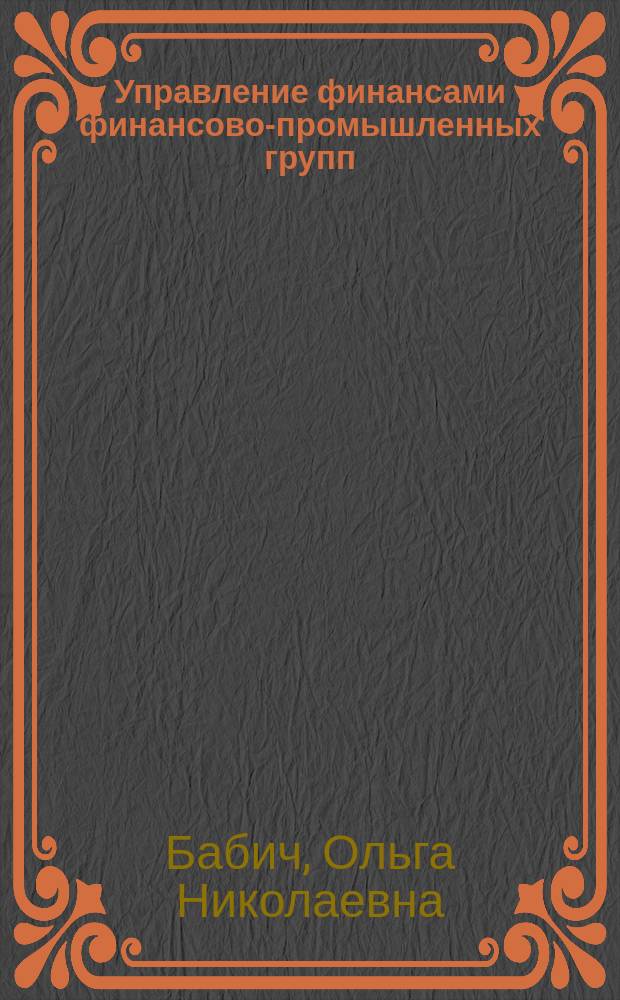 Управление финансами финансово-промышленных групп : (На примере финансово-пром. групп Алт. края) : Автореф. дис. на соиск. учен. степ. к.э.н. : Спец. 08.00.10