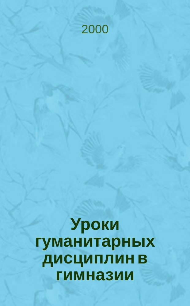 Уроки гуманитарных дисциплин в гимназии : Метод. пособие