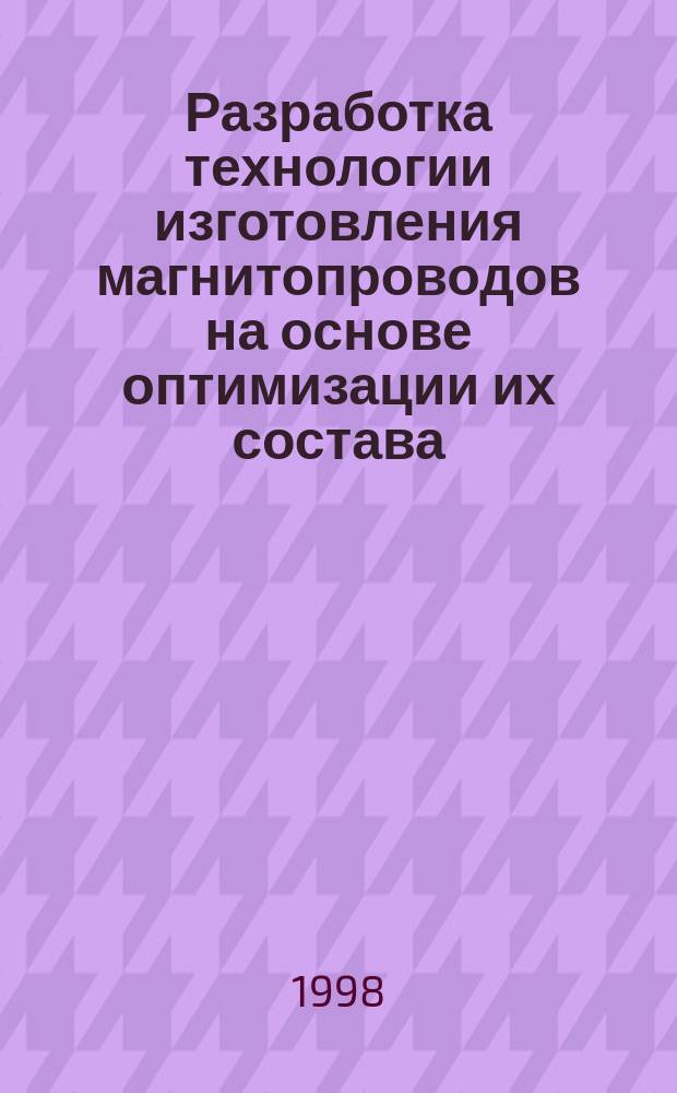 Разработка технологии изготовления магнитопроводов на основе оптимизации их состава, структуры и термической обработки : Автореф. дис. на соиск. учен. степ. к.т.н. : Спец. 05.02.01