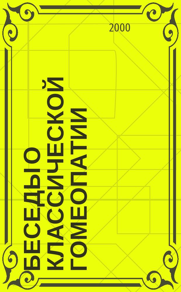 Беседы о классической гомеопатии : Пер. с англ. : В 3 ч.