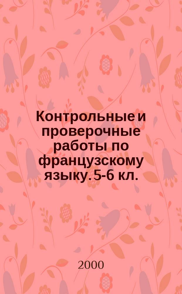 Контрольные и проверочные работы по французскому языку. 5-6 кл. : 5-6 кл. : Метод. пособие
