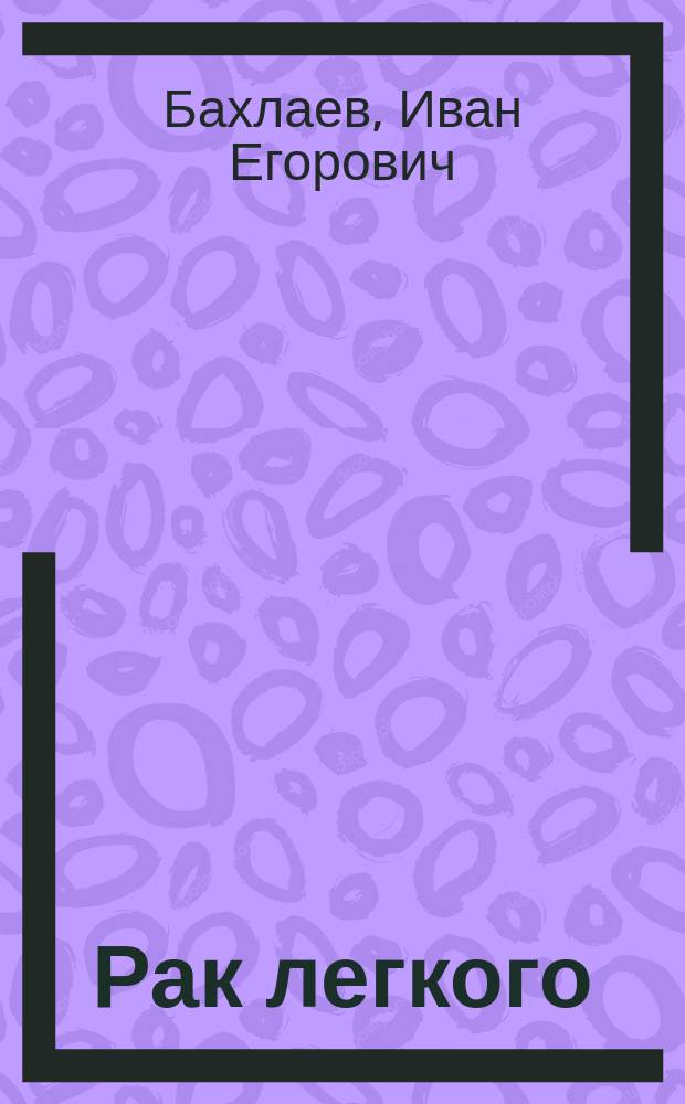 Рак легкого : Учеб. пособие