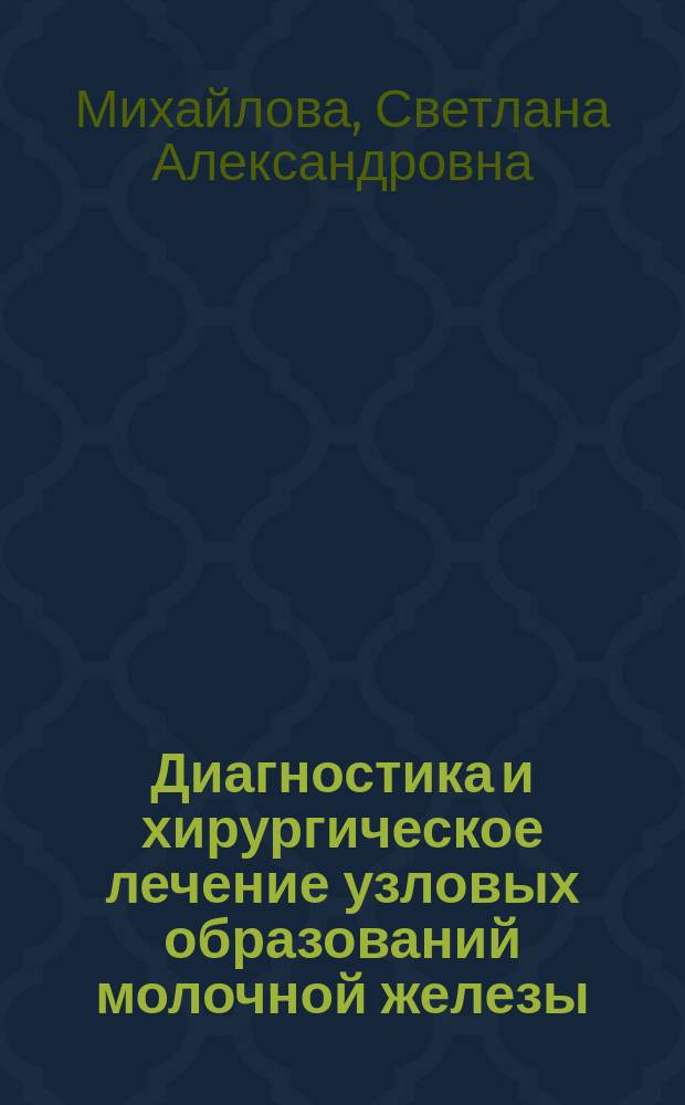 Диагностика и хирургическое лечение узловых образований молочной железы : Автореф. дис. на соиск. учен. степ. к.м.н. : Спец. 14.00.27 : Спец. 14.00.14