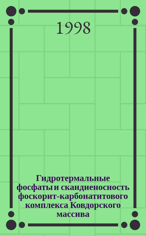 Гидротермальные фосфаты и скандиеносность фоскорит-карбонатитового комплекса Ковдорского массива : Автореф. дис. на соиск. учен. степ. к.г.-м.н. : Спец. 04.00.20