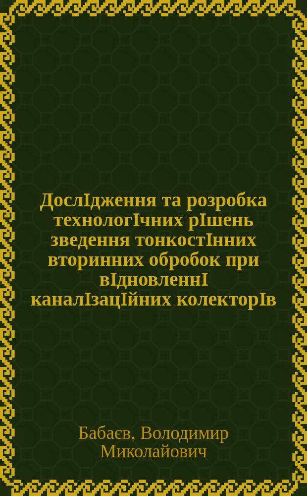 Дослiдження та розробка технологiчних рiшень зведення тонкостiнних вторинних обробок при вiдновленнi каналiзацiйних колекторiв : Автореф. дис. на здоб. наук. ступ. к.т.н. : Спец. 05.23.08