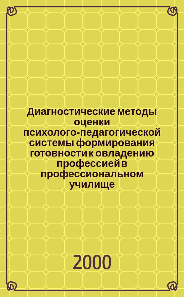 Диагностические методы оценки психолого-педагогической системы формирования готовности к овладению профессией в профессиональном училище : Метод. рекомендации
