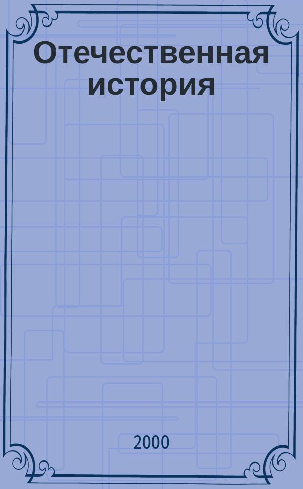 Отечественная история