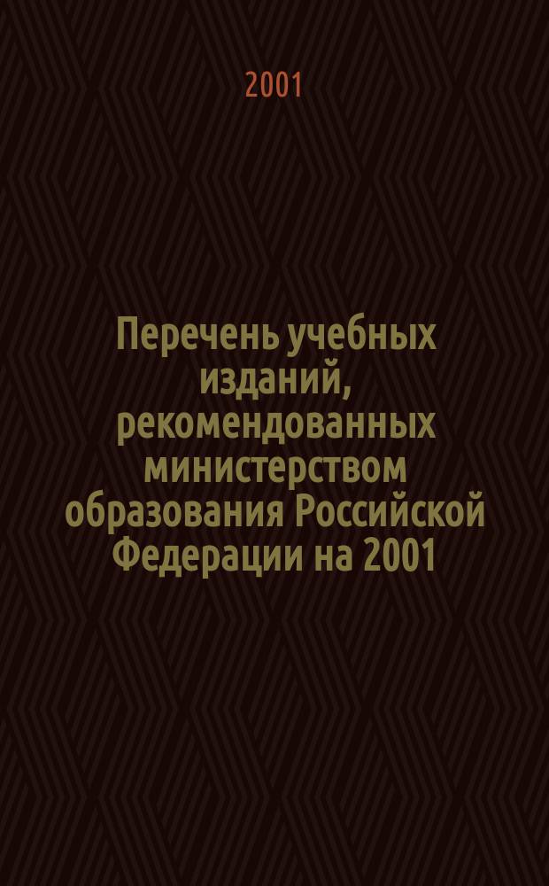 Перечень учебных изданий, рекомендованных министерством образования Российской Федерации на 2001/02 учебный год. Ч.2