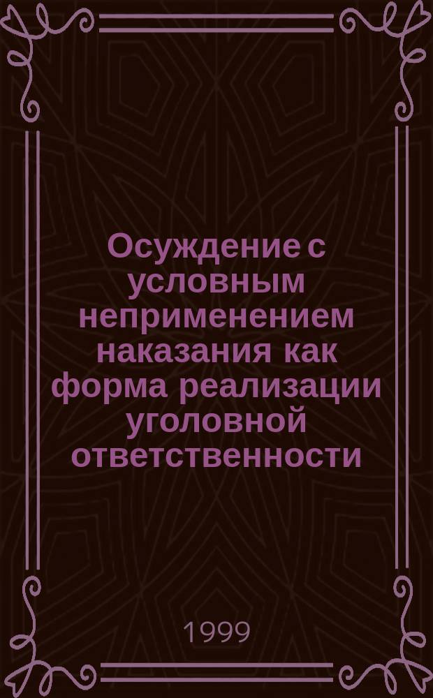 Осуждение с условным неприменением наказания как форма реализации уголовной ответственности : Автореф. дис. на соиск. учен. степ. к.ю.н. : Спец. 12.00.08