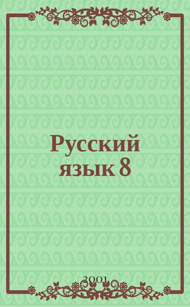 Русский язык 8 : Учеб. для 8 кл. общеобразоват. учреждений