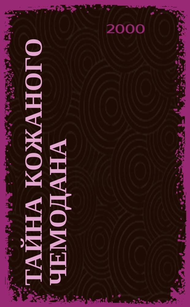 Тайна кожаного чемодана : Повесть