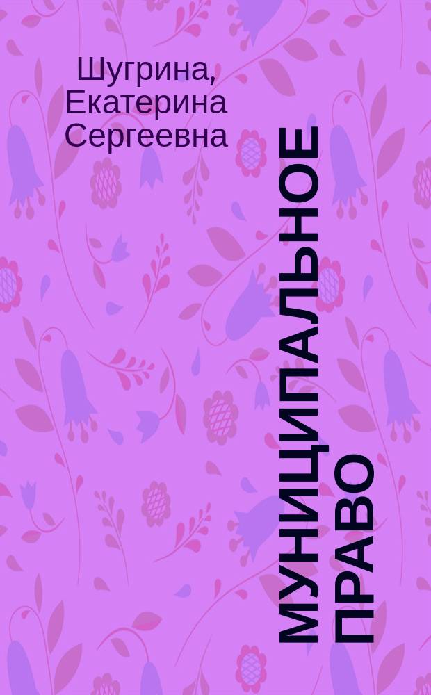 Муниципальное право : Учеб.