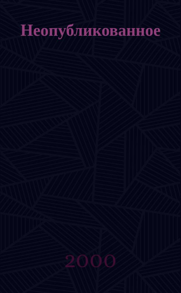 Неопубликованное : Сб.