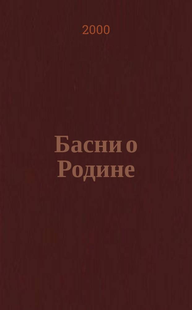Басни о Родине
