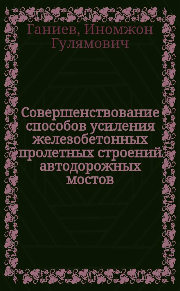 Совершенствование способов усиления железобетонных пролетных строений автодорожных мостов : Автореф. дис. на соиск. учен. степ. к.т.н. : Спец. 05.23.15