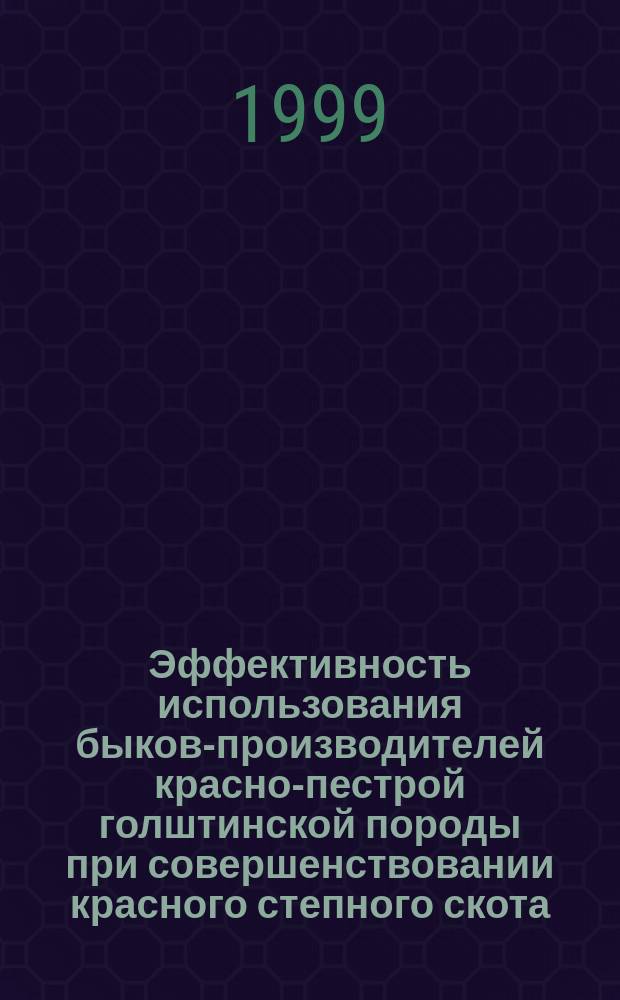 Эффективность использования быков-производителей красно-пестрой голштинской породы при совершенствовании красного степного скота : Автореф. дис. на соиск. учен. степ. к.с.-х.н. : Спец. 06.02.01