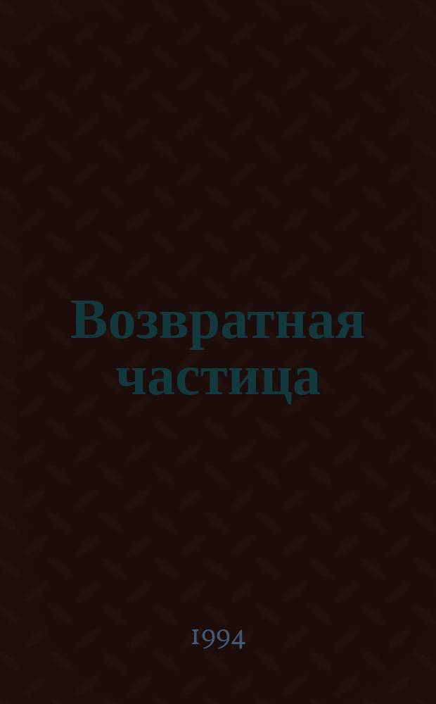 Возвратная частица : Стихи