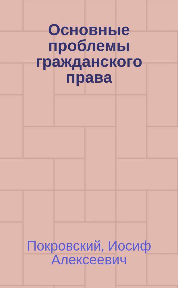 Основные проблемы гражданского права