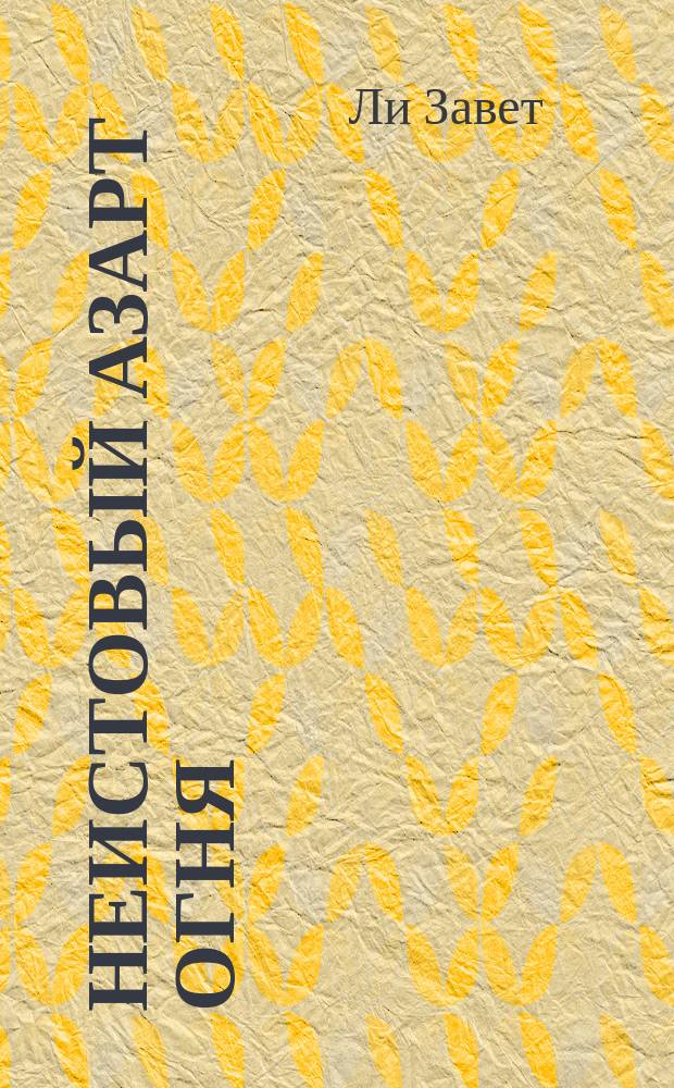 Неистовый азарт огня : Сб. стихов