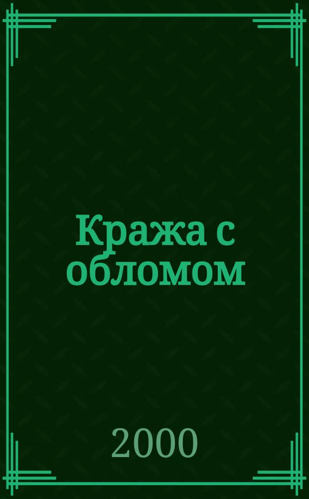 Кража с обломом : Роман