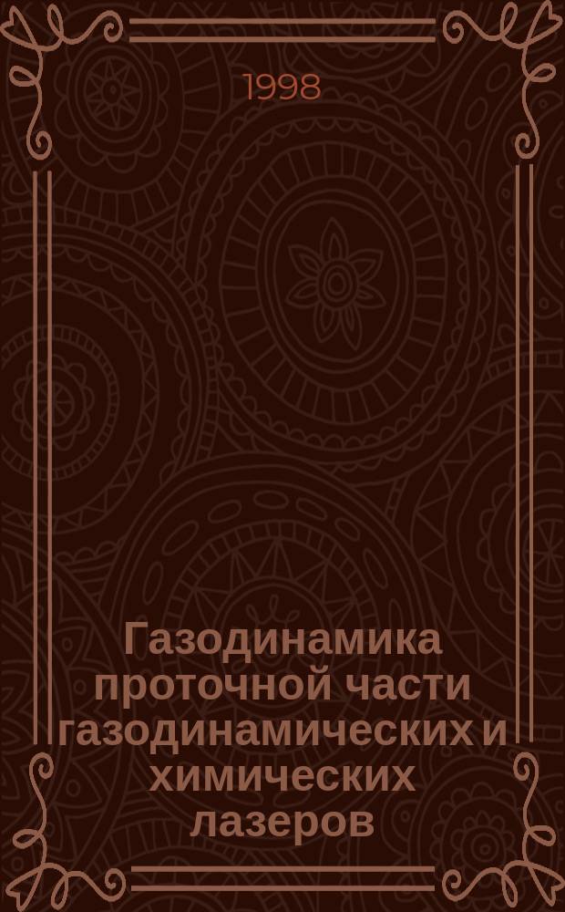 Газодинамика проточной части газодинамических и химических лазеров : Автореф. дис. на соиск. учен. степ. д.т.н. : Спец. 01.02.05