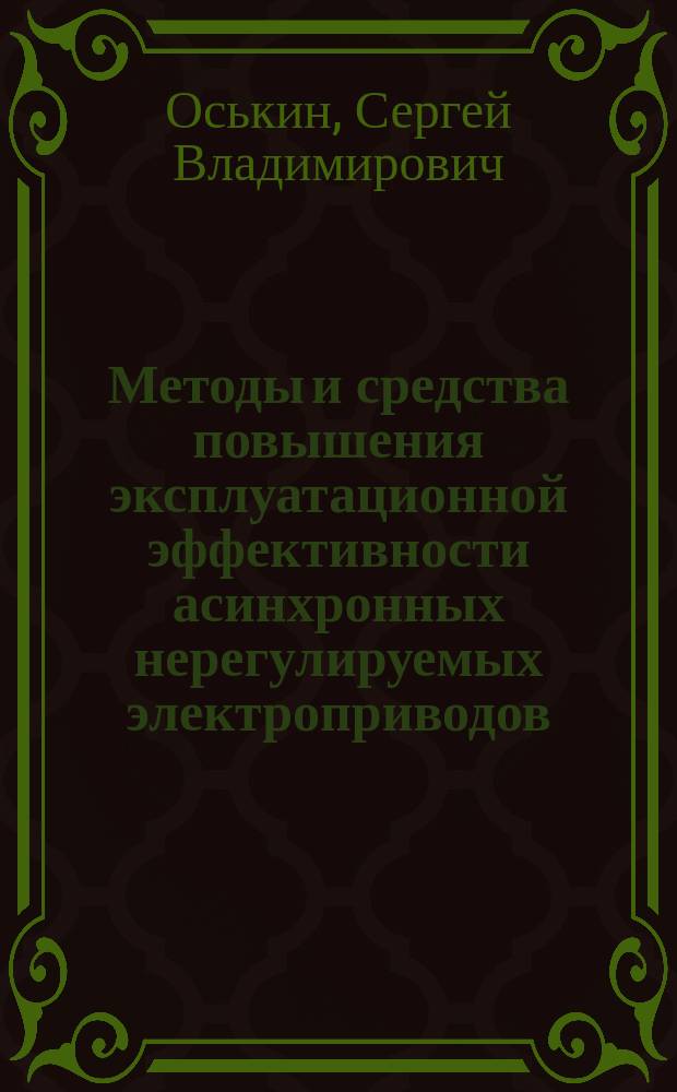 Методы и средства повышения эксплуатационной эффективности асинхронных нерегулируемых электроприводов : (Для кормоцехов и предприятий по перераб. с.-х. продукции) : Автореф. дис. на соиск. учен. степ. д.т.н. : Спец. 05.20.02