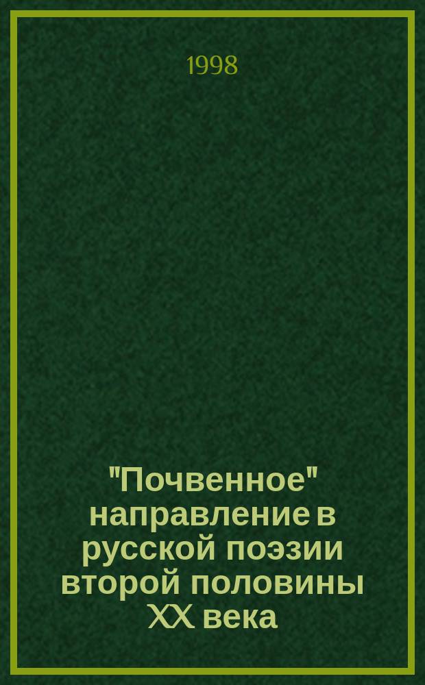 "Почвенное" направление в русской поэзии второй половины XX века: типология и эволюция : Автореф. дис. на соиск. учен. степ. д.филол.н. : Спец. 10.01.01