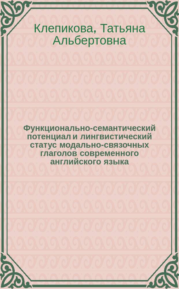 Функционально-семантический потенциал и лингвистический статус модально-связочных глаголов современного английского языка : Автореф. дис. на соиск. учен. степ. к.филол.н. : Спец. 10.02.04