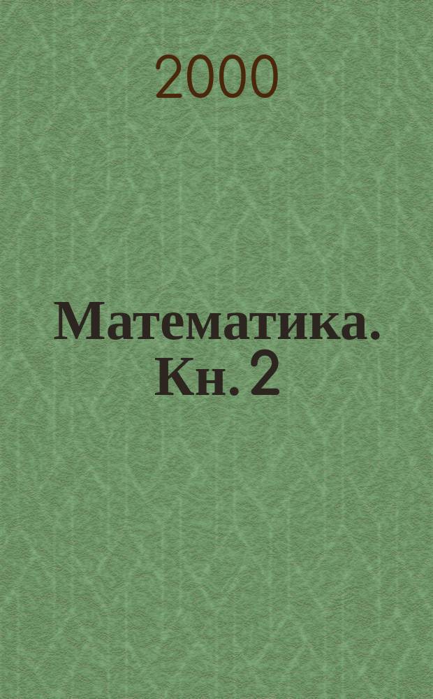 Математика. Кн. 2