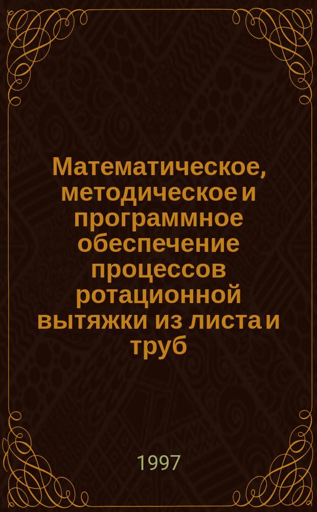 Математическое, методическое и программное обеспечение процессов ротационной вытяжки из листа и труб : Автореф. дис. на соиск. учен. степ. д.т.н. : Спец. 05.03.05