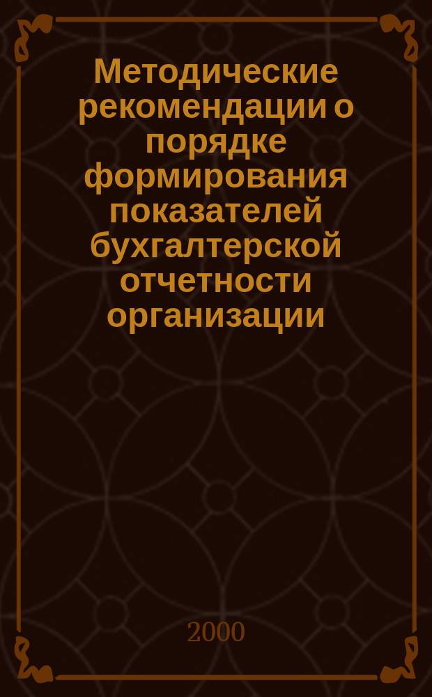 Методические рекомендации о порядке формирования показателей бухгалтерской отчетности организации