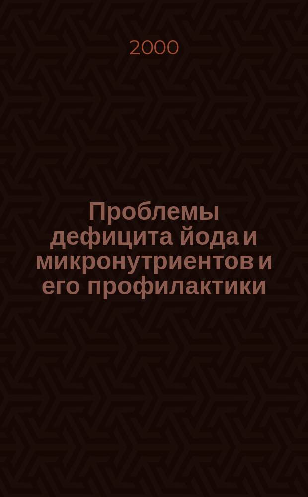 Проблемы дефицита йода и микронутриентов и его профилактики = Problems of deficit of iodine and micronutriments and it prophylaxis : Выступления участников обществ. рабочего совещ. и др. материалы, Саратов, 13 апр. 2000 г. : Обществ. слушания