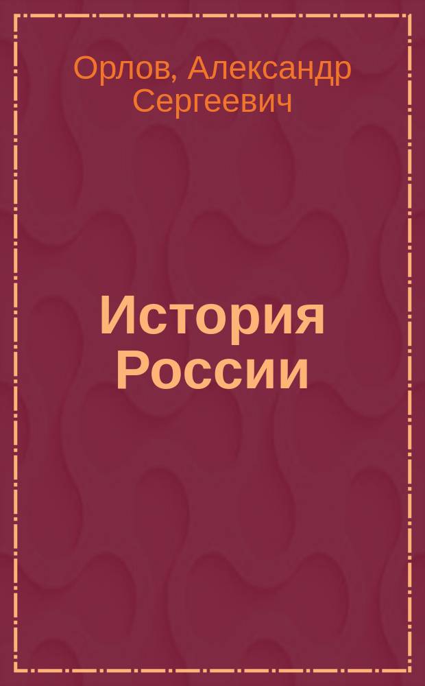История России : С древнейших времен до наших дней : Учеб