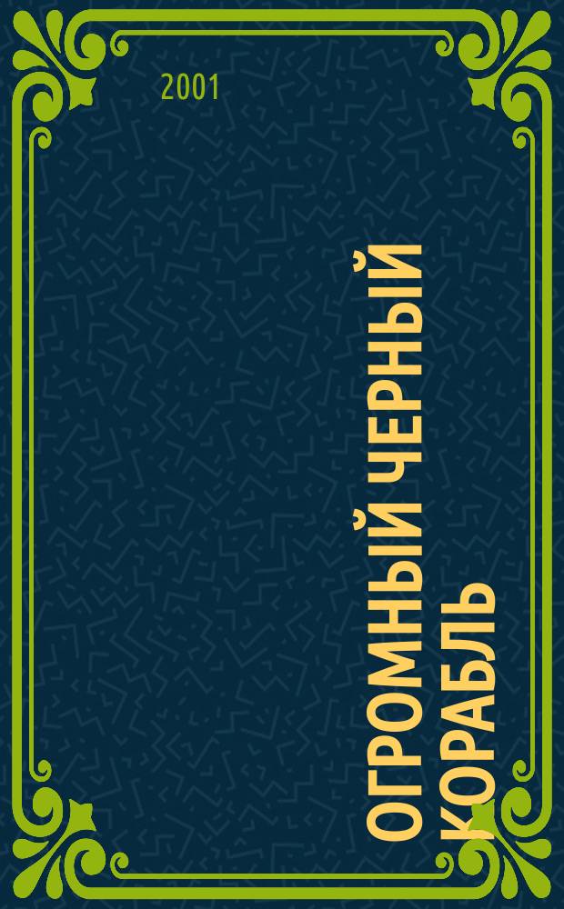 Огромный черный корабль : Фантаст. роман