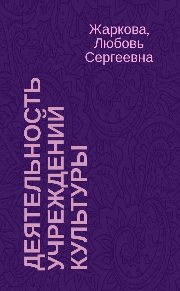 Деятельность учреждений культуры : Учеб. пособие для студентов вузов культуры и искусств