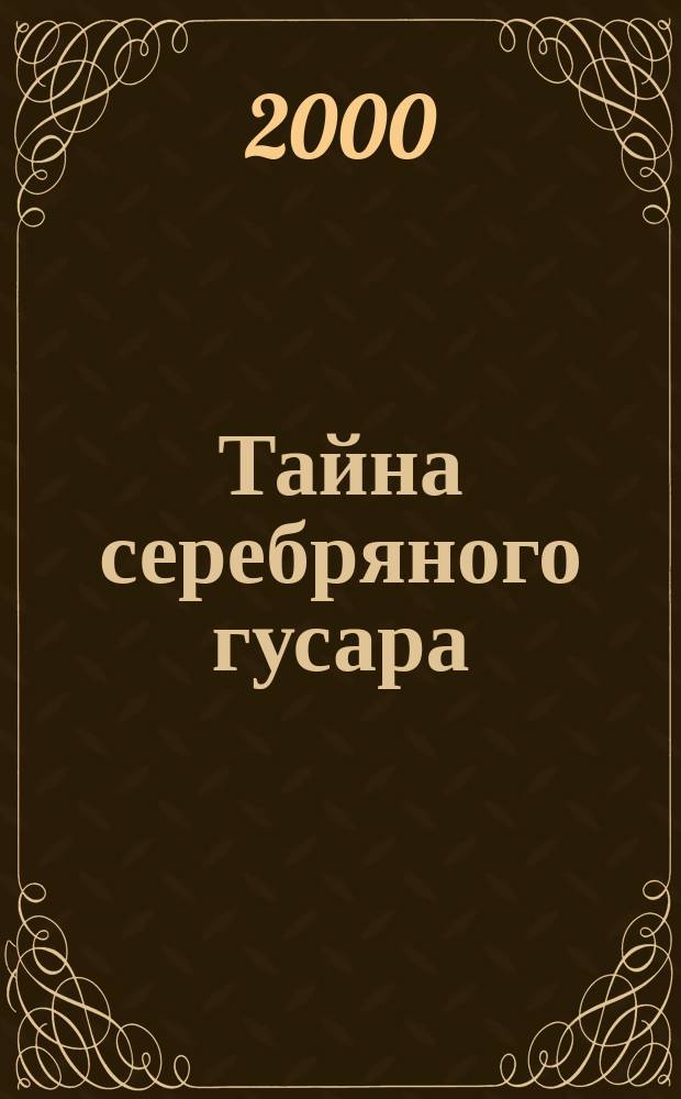 Тайна серебряного гусара