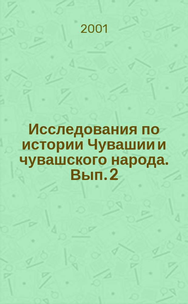 Исследования по истории Чувашии и чувашского народа. Вып. 2