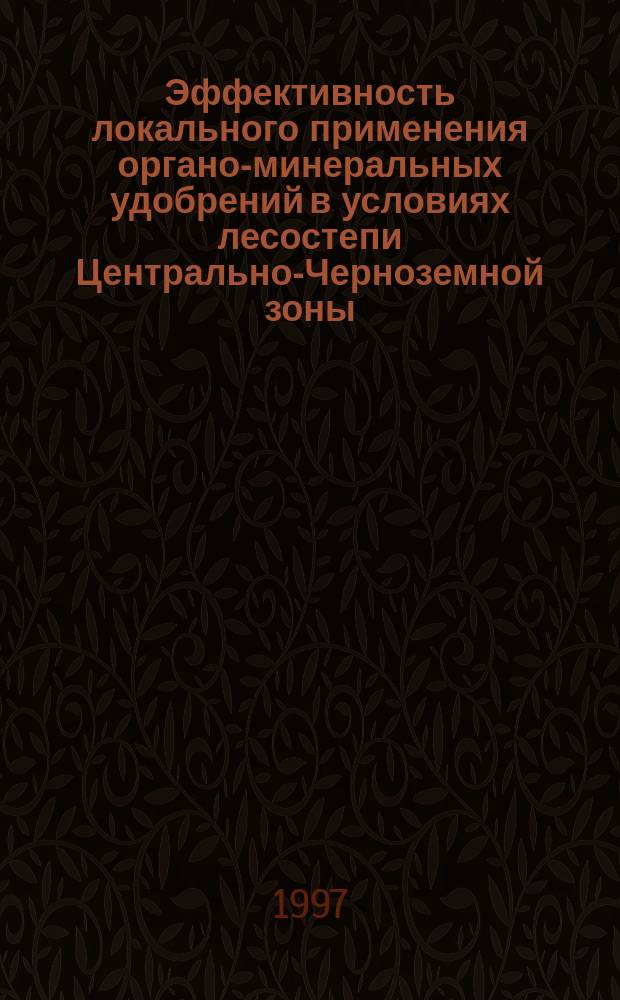 Эффективность локального применения органо-минеральных удобрений в условиях лесостепи Центрально-Черноземной зоны : Автореф. дис. на соиск. учен. степ. к.с.-х.н. : Спец. 06.01.01