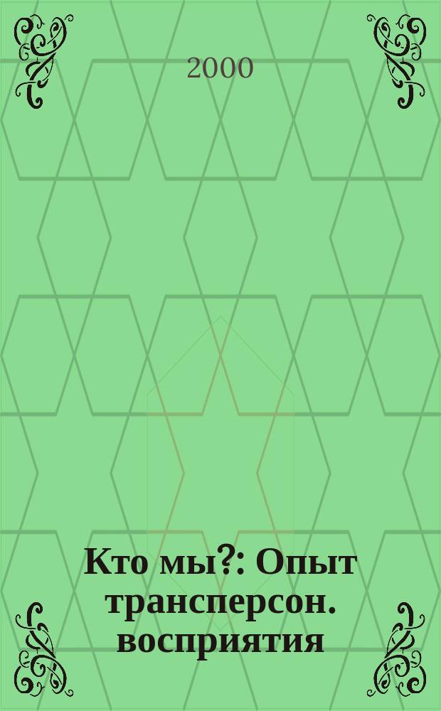 Кто мы? : Опыт трансперсон. восприятия