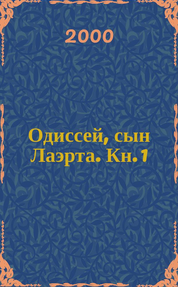 Одиссей, сын Лаэрта. Кн. 1 : Человек Номоса