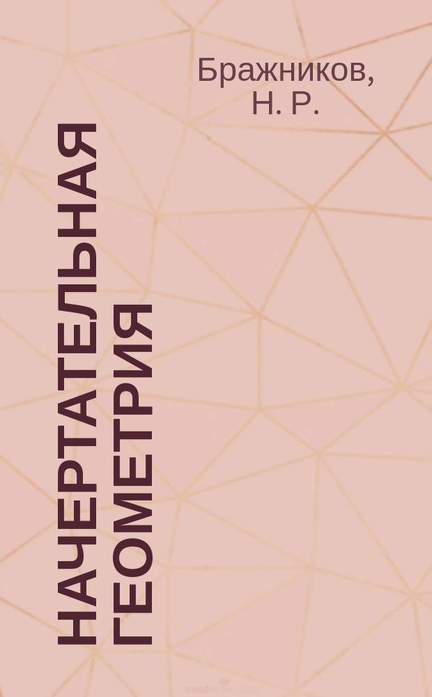 Начертательная геометрия : Текст лекций