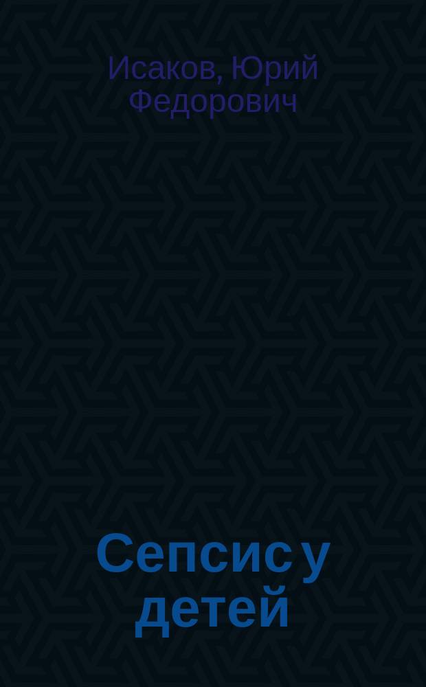 Сепсис у детей