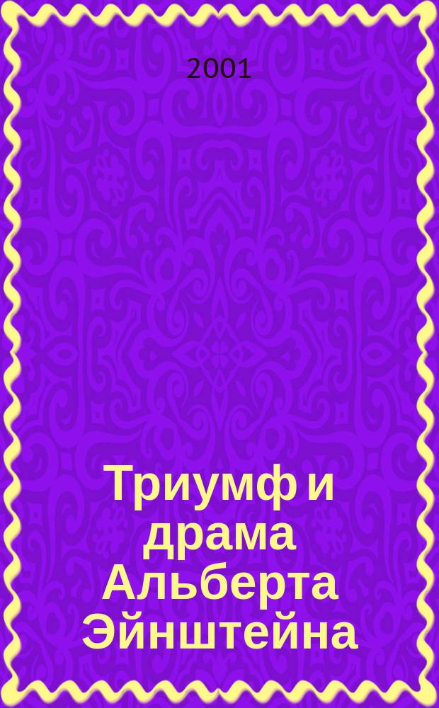 Триумф и драма Альберта Эйнштейна