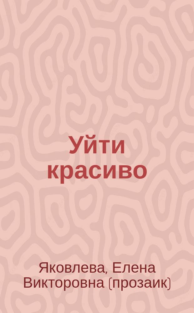 Уйти красиво