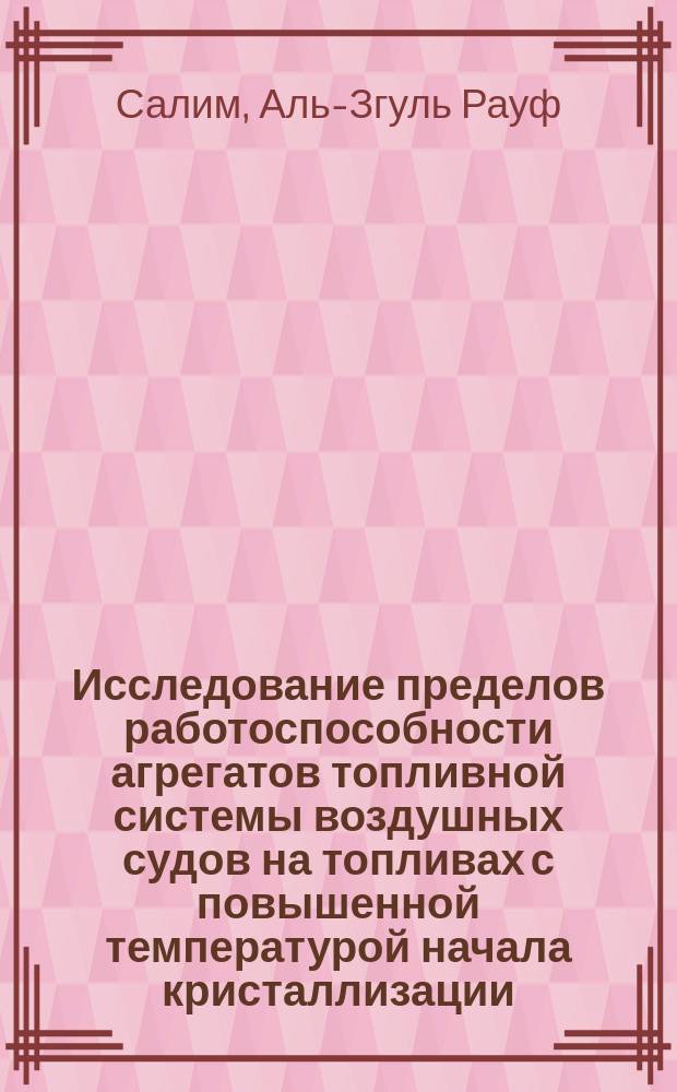 Исследование пределов работоспособности агрегатов топливной системы воздушных судов на топливах с повышенной температурой начала кристаллизации : Автореф. дис. на соиск. учен. степ. к.т.н. : Спец. 05.22.14