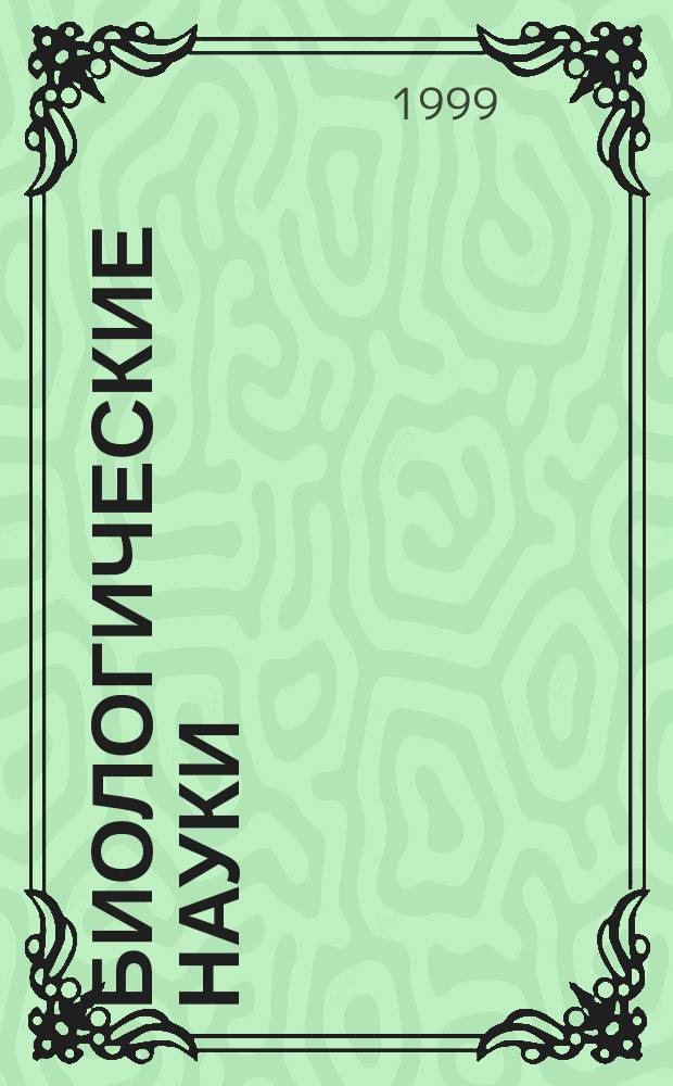 Биологические науки : Сб. эссе по материалам VI науч. конф. асп. и молодых исследователей Сев. междунар. ун-та