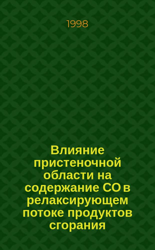 Влияние пристеночной области на содержание СО в релаксирующем потоке продуктов сгорания : Автореф. дис. на соиск. учен. степ. к.ф.-м.н. : Спец. 01.04.08