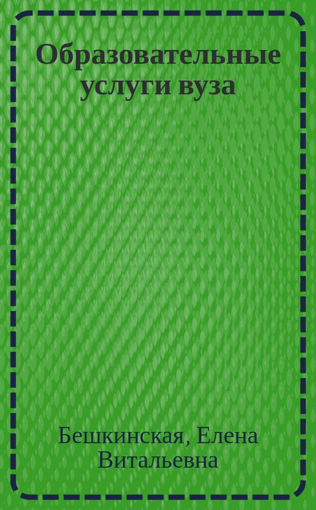 Образовательные услуги вуза : (Методология и практика исслед. рынка)